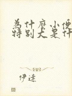 为什么小便味道特别大是什么原因