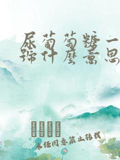 尿葡萄糖一个加号什么意思