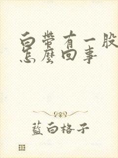 白带有一股臭味怎么回事