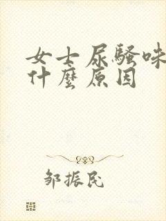 女士尿骚味大是什么原因