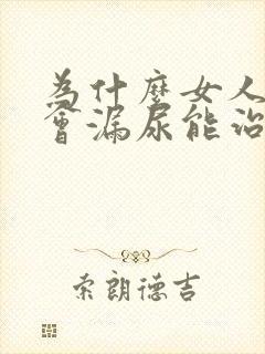 为什么女人下身会漏尿能治好吗?