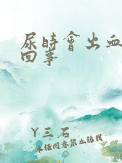 尿时会出血怎么回事