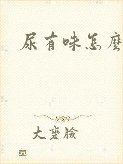 尿有味怎么回事