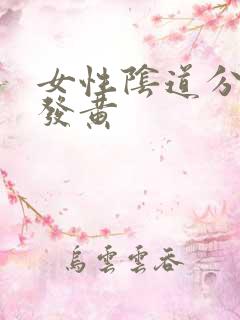 女性阴道分泌物发黄