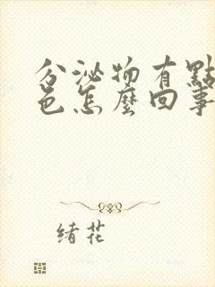 分泌物有点带粉色怎么回事