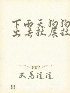 下雨天狗狗不能出去拉屎拉尿怎么办