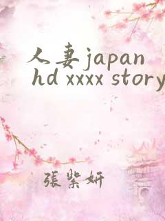 人妻japan hd xxxx story