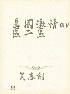 岛国激情av一区二区