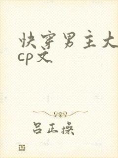 快穿男主大佬无cp文