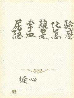 尿常规化验单有隐血是怎么回事