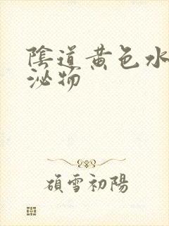 阴道黄色水样分泌物