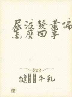 尿液发黄偏绿是怎么回事