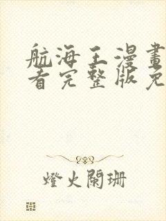 航海王漫画在线看完整版免费