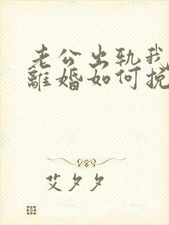 老公出轨我不想离婚如何挽回