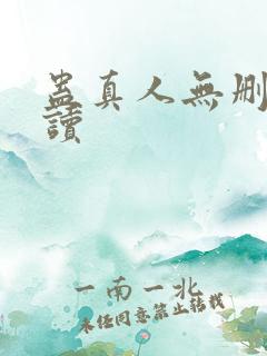 蛊真人无删减阅读