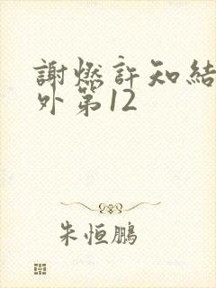 谢燃许知结局番外第12