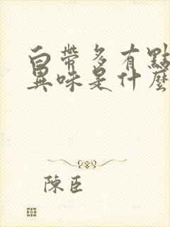 白带多有点黄有异味是什么原因