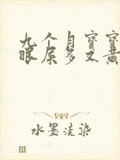 九个月宝宝感冒眼屎多又黄粘稠