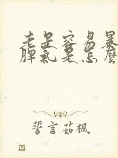 老是容易暴躁发脾气是怎么回事