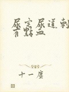 尿完尿道刺痛还有点血