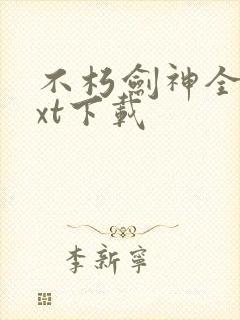 不朽剑神全本txt下载