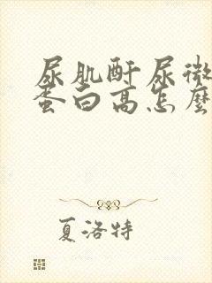 尿肌酐尿微量白蛋白高怎么回事