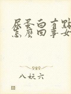 尿蛋白有点高是怎么回事女性