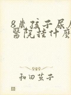 8岁孩子尿床去医院挂什么科