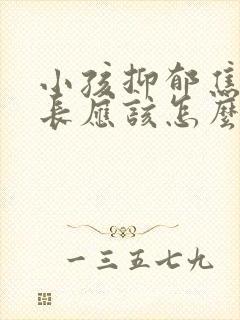 小孩抑郁焦虑家长应该怎么做