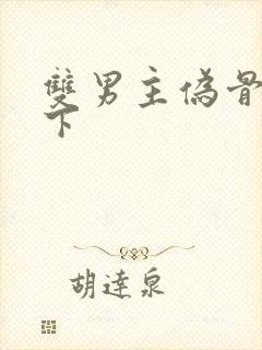 双男主伪骨科年下