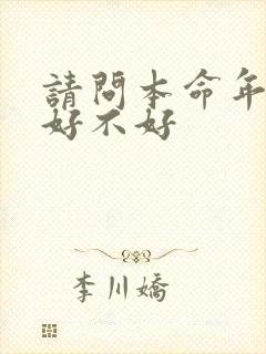 请问本命年结婚好不好