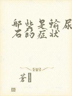 哪些是输尿管结石的症状