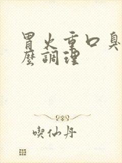 胃火重口臭吃什么调理