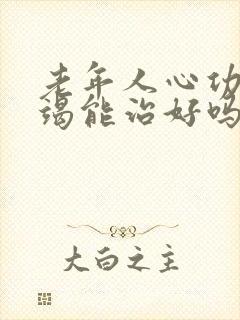 老年人心功能衰竭能治好吗?