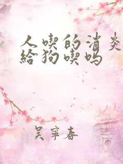 人吃的消炎药能给狗吃吗