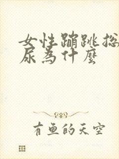 女性蹦跳总是漏尿为什么