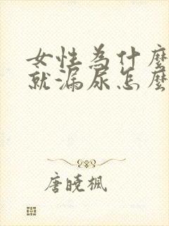 女性为什么咳嗽就漏尿怎么办