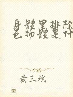 身体里排除的白色物体是什么