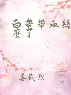 白带带血丝是怎么了