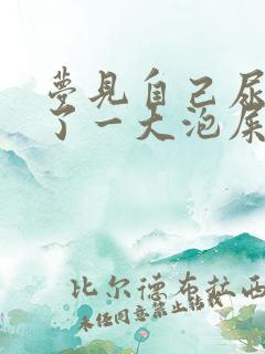 梦见自己尿急尿了一大泡屎