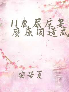 11岁尿床是什么原因造成的