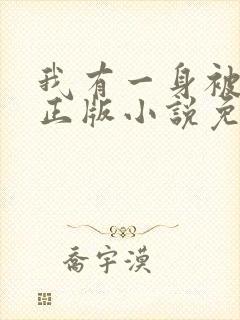 我有一身被动技正版小说免费阅读