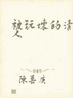 被玩坏的清冷美人