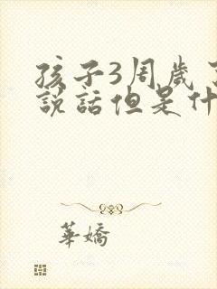 孩子3周岁了不说话但是什么都懂