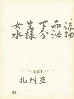 女生下面流黄色水样分泌物是什么原因