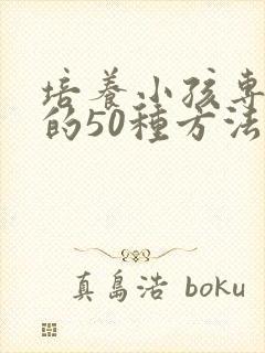 培养小孩专注力的50种方法下载