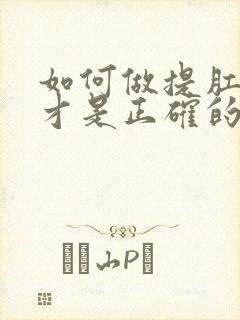 如何做提肛运动才是正确的