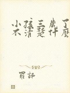 小孩三岁了说话不清楚什么原因