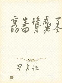 重生后成了皇帝的白月光全文