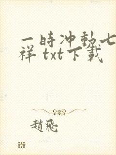 一时冲动七世不祥 txt下载